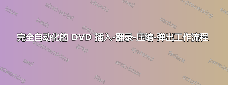 完全自动化的 DVD 插入-翻录-压缩-弹出工作流程