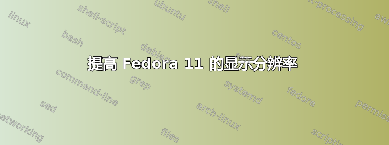 提高 Fedora 11 的显示分辨率