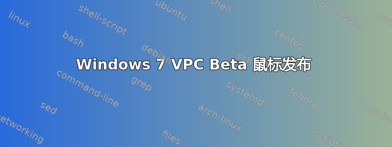 Windows 7 VPC Beta 鼠标发布