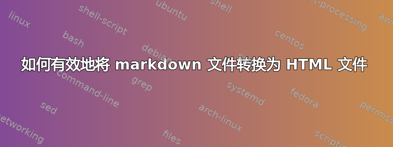 如何有效地将 markdown 文件转换为 HTML 文件