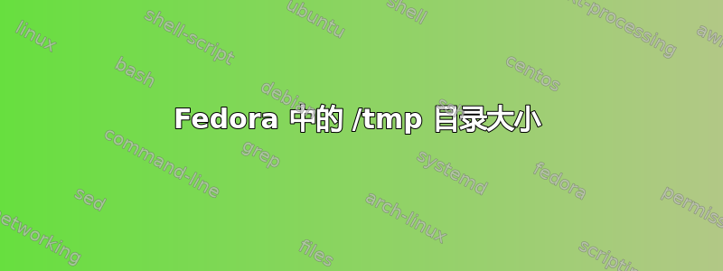 Fedora 中的 /tmp 目录大小