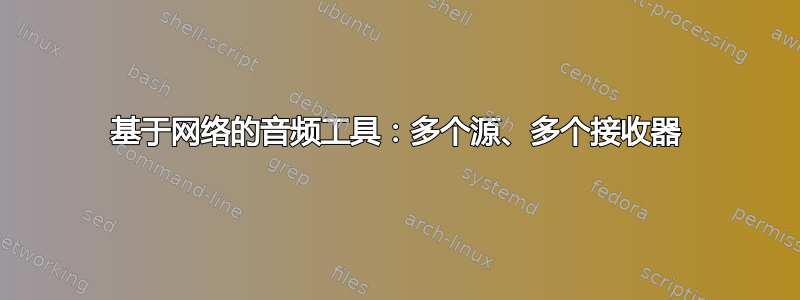 基于网络的音频工具：多个源、多个接收器