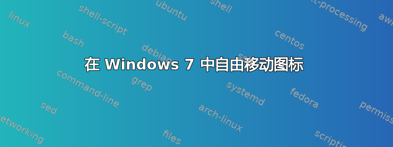 在 Windows 7 中自由移动图标