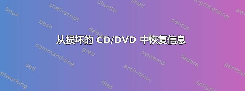 从损坏的 CD/DVD 中恢复信息