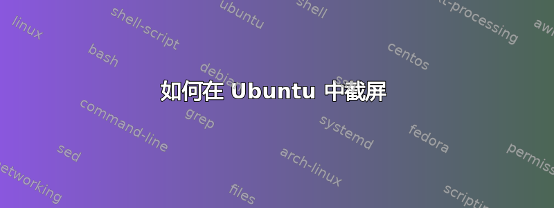 如何在 Ubuntu 中截屏