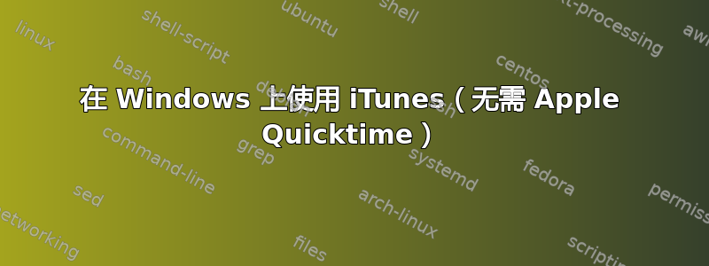 在 Windows 上使用 iTunes（无需 Apple Quicktime）