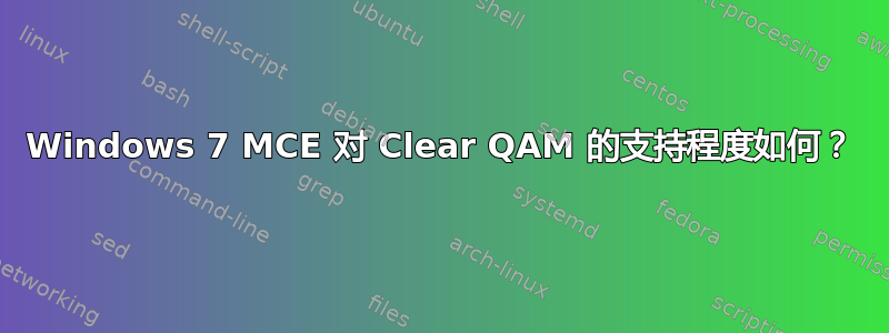 Windows 7 MCE 对 Clear QAM 的支持程度如何？