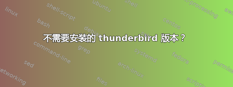 不需要安装的 thunderbird 版本？