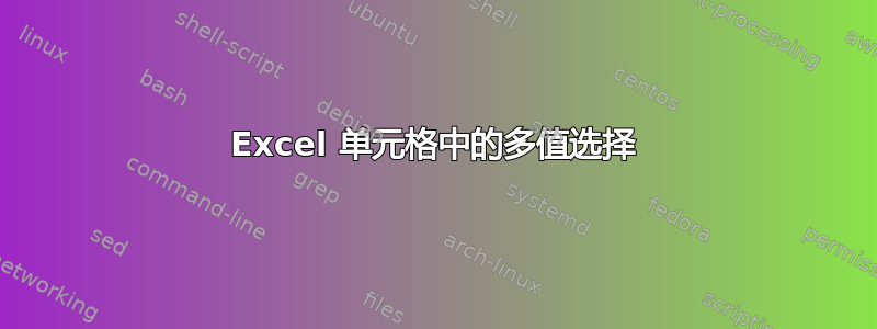 Excel 单元格中的多值选择