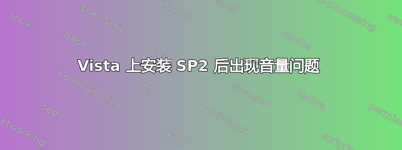 Vista 上安装 SP2 后出现音量问题