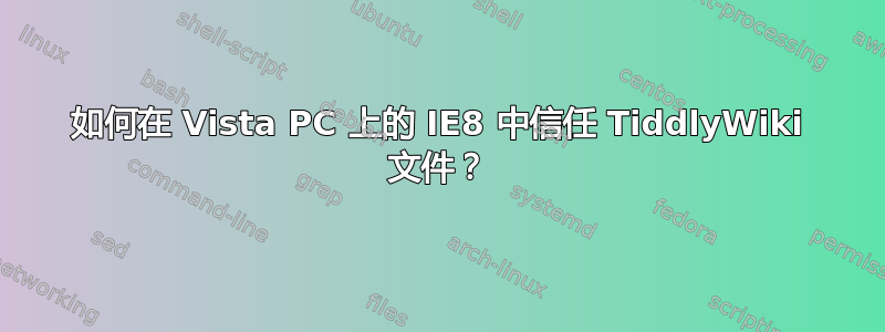 如何在 Vista PC 上的 IE8 中信任 TiddlyWiki 文件？