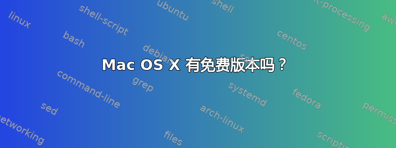 Mac OS X 有免费版本吗？