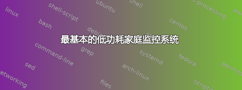 最基本的低功耗家庭监控系统