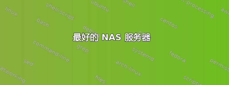 最好的 NAS 服务器 