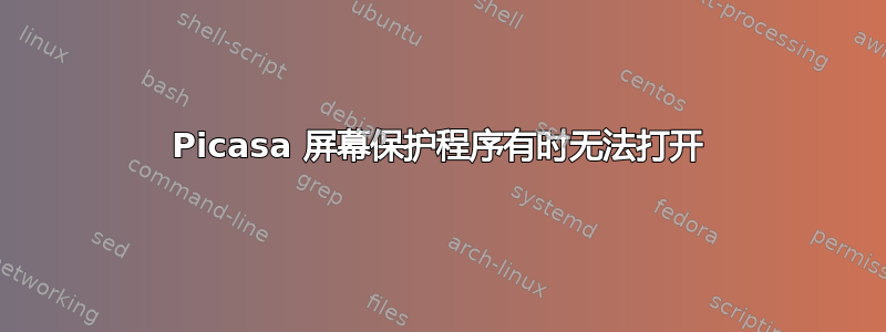 Picasa 屏幕保护程序有时无法打开