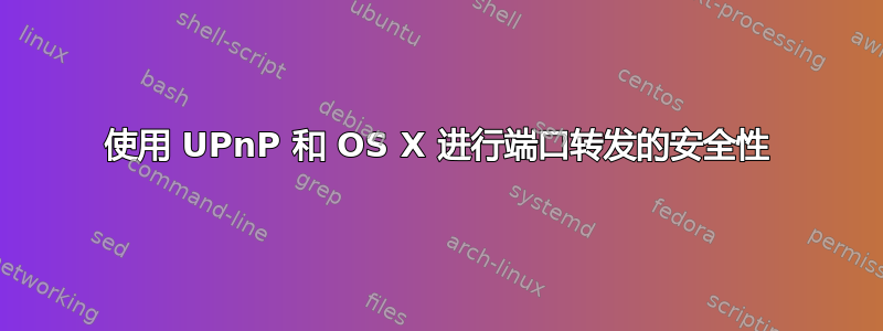 使用 UPnP 和 OS X 进行端口转发的安全性