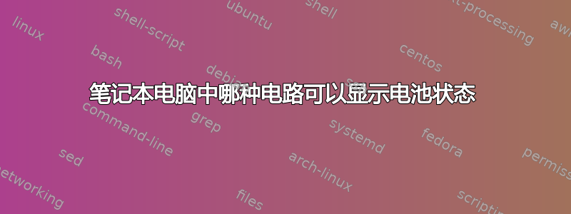 笔记本电脑中哪种电路可以显示电池状态