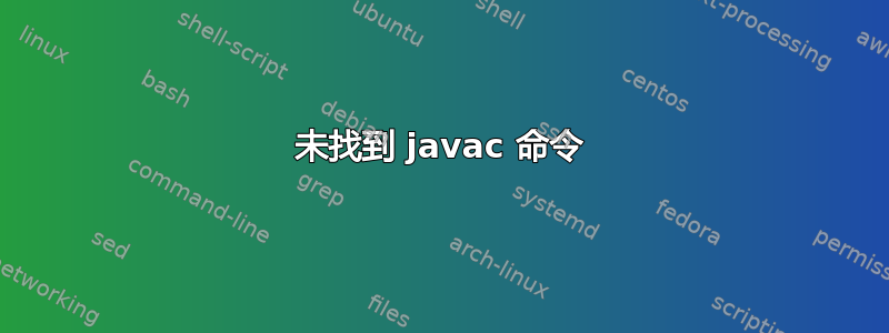 未找到 javac 命令