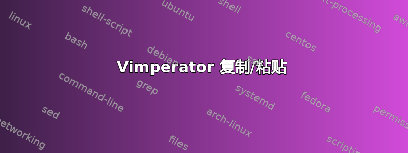 Vimperator 复制/粘贴