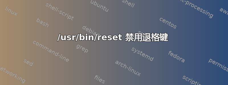 /usr/bin/reset 禁用退格键