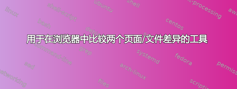 用于在浏览器中比较两个页面/文件差异的工具