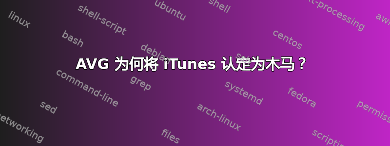 AVG 为何将 iTunes 认定为木马？