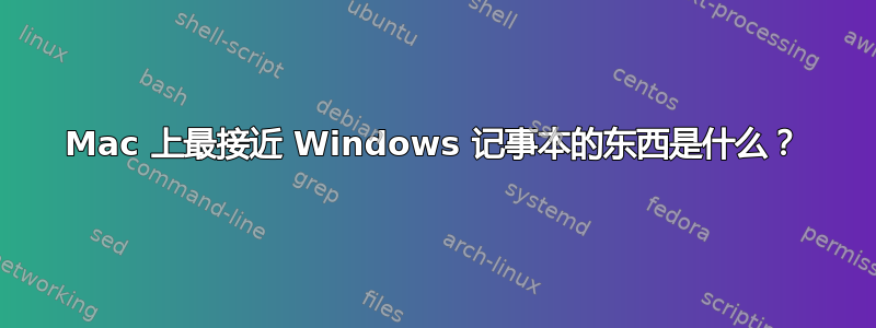 Mac 上最接近 Windows 记事本的东西是什么？