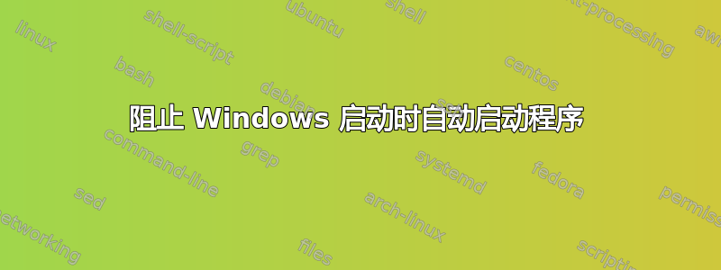 阻止 Windows 启动时自动启动程序