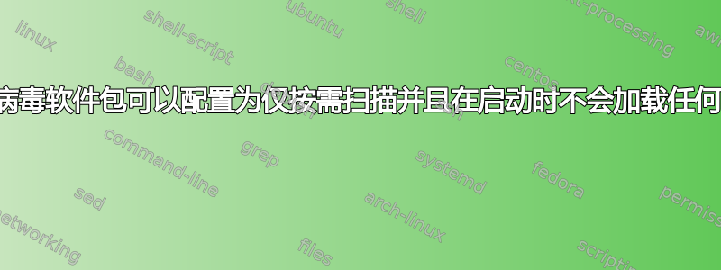 哪些防病毒软件包可以配置为仅按需扫描并且在启动时不会加载任何内容？ 