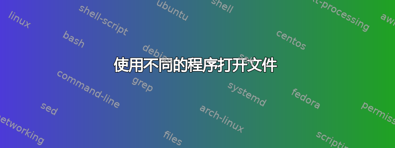 使用不同的程序打开文件