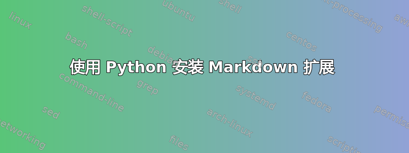 使用 Python 安装 Markdown 扩展