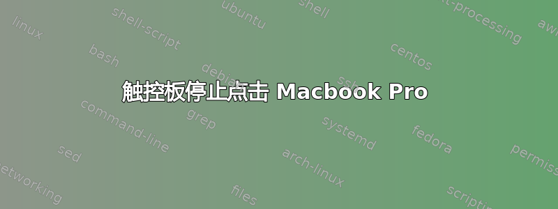 触控板停止点击 Macbook Pro