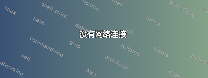 没有网络连接