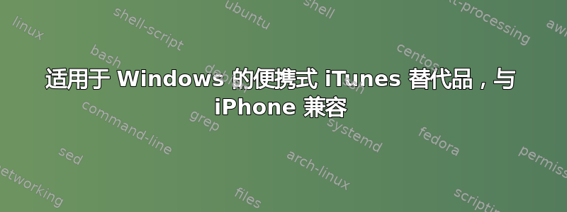 适用于 Windows 的便携式 iTunes 替代品，与 iPhone 兼容