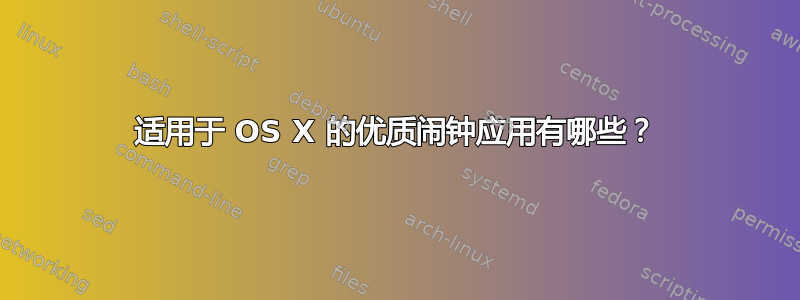 适用于 OS X 的优质闹钟应用有哪些？