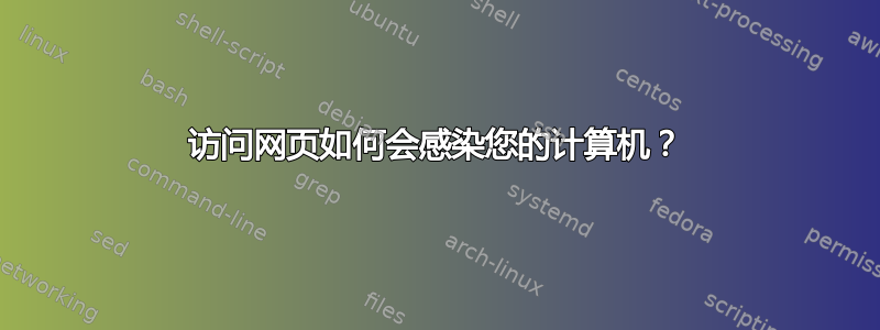 访问网页如何会感染您的计算机？