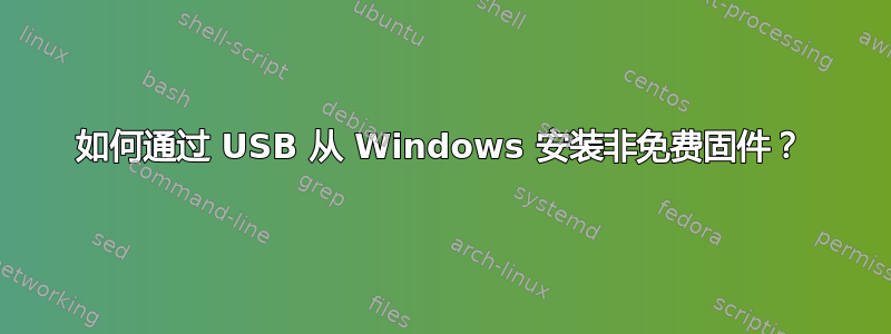 如何通过 USB 从 Windows 安装非免费固件？