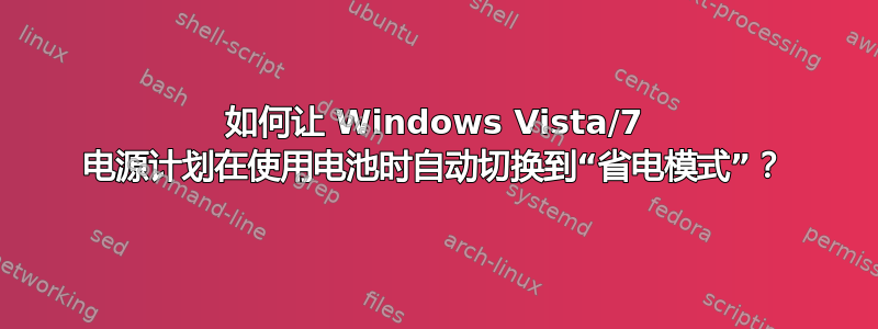 如何让 Windows Vista/7 电源计划在使用电池时自动切换到“省电模式”？