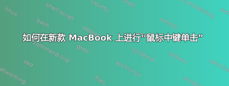 如何在新款 MacBook 上进行“鼠标中键单击”