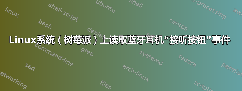 Linux系统（树莓派）上读取蓝牙耳机“接听按钮”事件