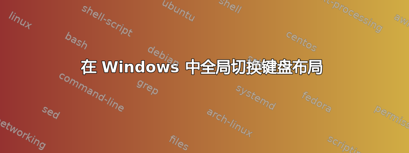 在 Windows 中全局切换键盘布局