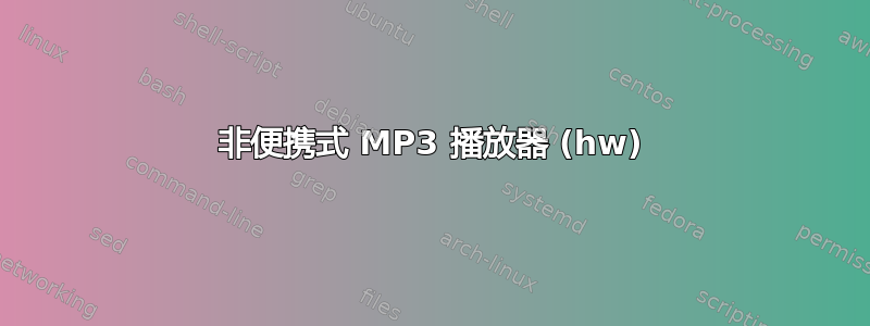 非便携式 MP3 播放器 (hw)