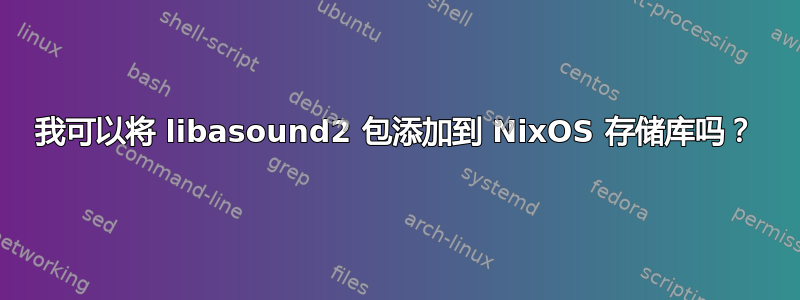 我可以将 libasound2 包添加到 NixOS 存储库吗？