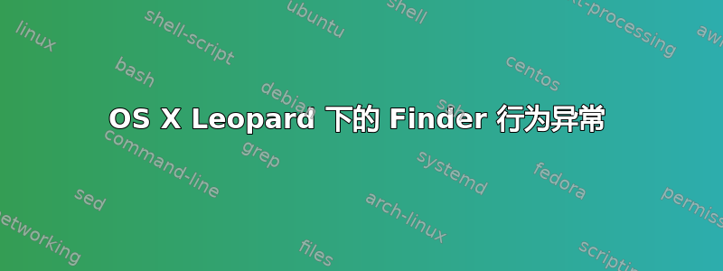 OS X Leopard 下的 Finder 行为异常