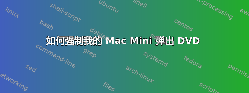 如何强制我的 Mac Mini 弹出 DVD