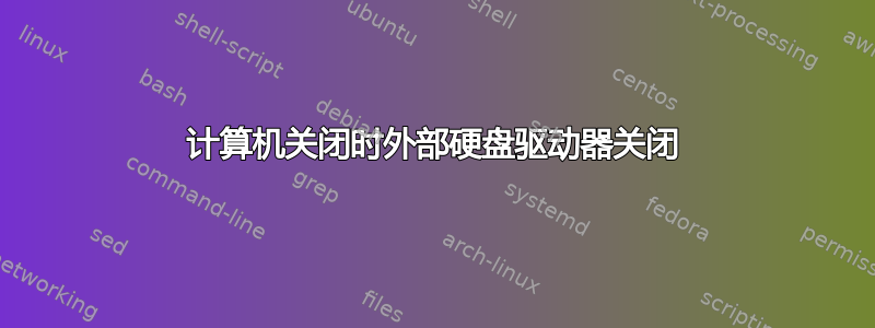 计算机关闭时外部硬盘驱动器关闭