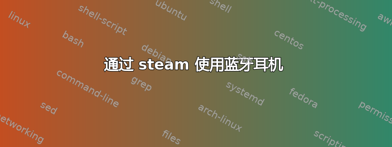 通过 steam 使用蓝牙耳机