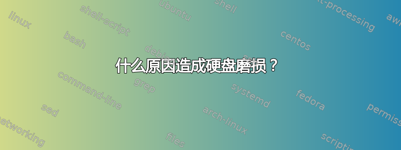 什么原因造成硬盘磨损？