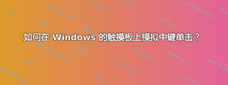 如何在 Windows 的触摸板上模拟中键单击？