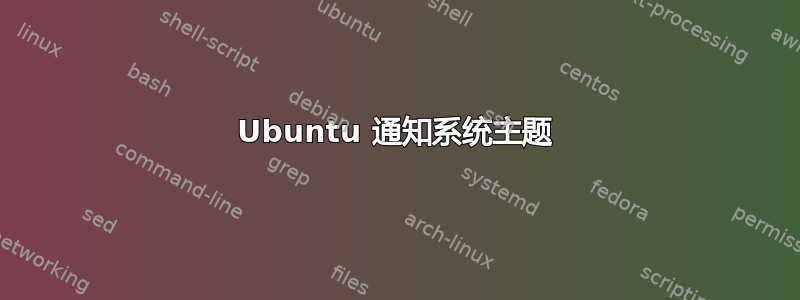 Ubuntu 通知系统主题